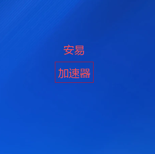 扫码关注安易加速器官方公众号