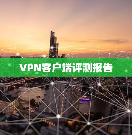VPN客户端评测报告