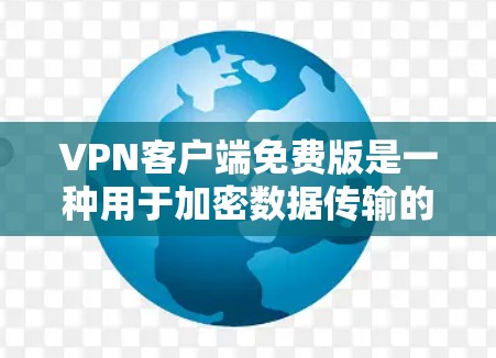 VPN客户端免费版是一种用于加密数据传输的软件,通常允许用户在没有付费的情况下进行网络访问。以下是关于VPN客户端免费版的一些关键信息 VPN客户端免费版是一种用于加密数据传输的软件,通常允许用户在没有付费的情况下进行网络访问。以下是关于VPN客户端免费版的一些关键信息