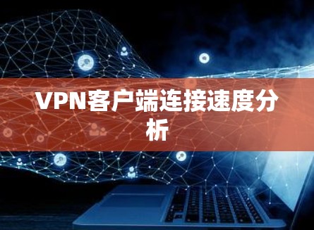 VPN客户端连接速度分析