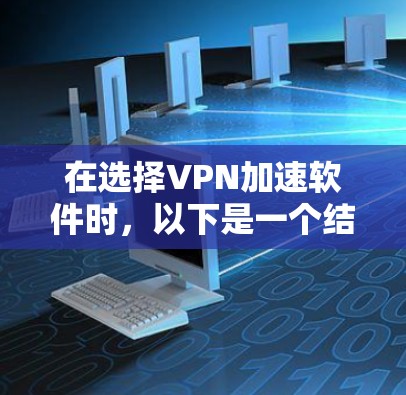 在选择VPN加速软件时，以下是一个结构化的推荐