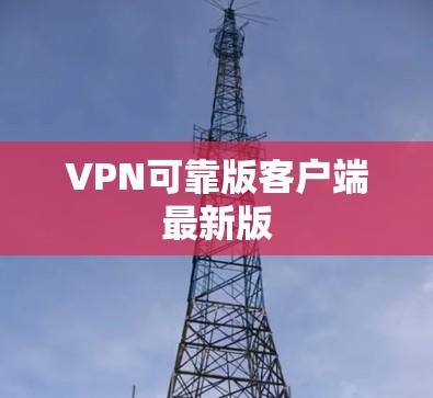 VPN可靠版客户端最新版