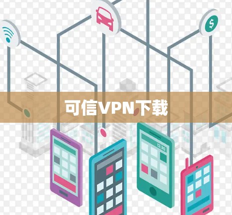 可信VPN下载 可信VPN下载