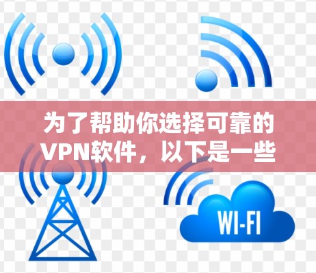 为了帮助你选择可靠的VPN软件,以下是一些推荐,结合了国内和国外的优秀选择,适合不同的需求 为了帮助你选择可靠的VPN软件,以下是一些推荐,结合了国内和国外的优秀选择,适合不同的需求