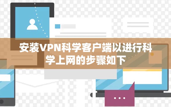 安装VPN科学客户端以进行科学上网的步骤如下 安装VPN科学客户端以进行科学上网的步骤如下