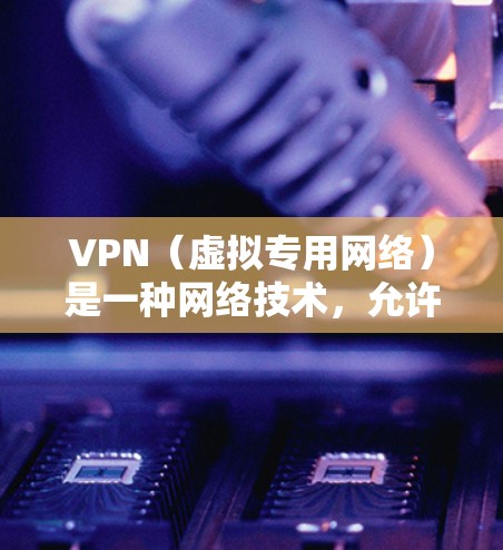 VPN(虚拟专用网络)是一种网络技术,允许用户在公共网络(如互联网)上建立一个安全的、匿名的通道,以访问特定的资源或网站。对于就业资源连接,VPN可以用于以下目的 VPN(虚拟专用网络)是一种网络技术,允许用户在公共网络(如互联网)上建立一个安全的、匿名的通道,以访问特定的资源或网站。对于就业资源连接,VPN可以用于以下目的