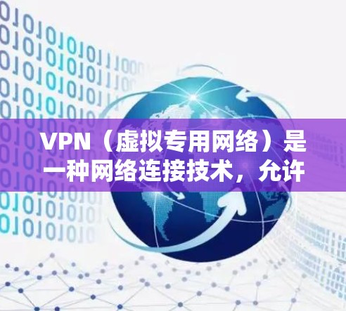 VPN（虚拟专用网络）是一种网络连接技术，允许用户在公共或不安全的网络上建立一个安全、匿名的私人网络。根据不同的应用场景和需求，VPN可以分为以下几种类型