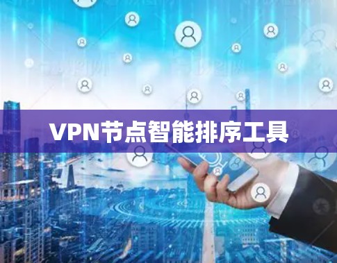 VPN节点智能排序工具