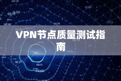VPN节点质量测试指南
