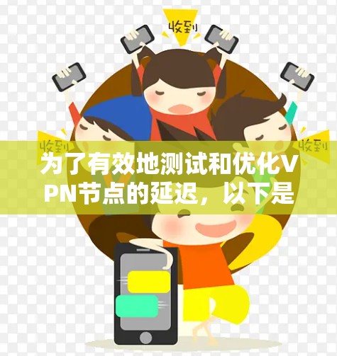 为了有效地测试和优化VPN节点的延迟，以下是一步步的指南
