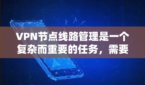 VPN节点线路管理是一个复杂而重要的任务，需要系统地规划、配置和维护网络资源。以下是对该任务的分步骤总结