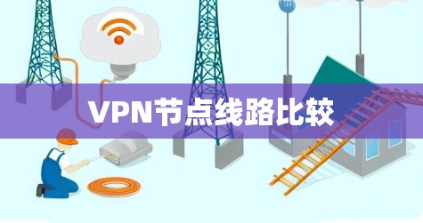 VPN节点线路比较 VPN节点线路比较