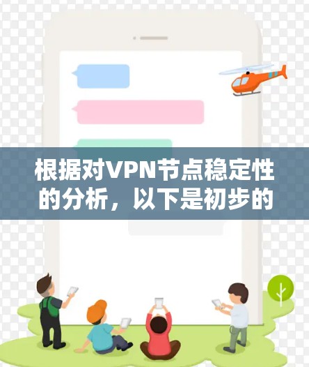根据对VPN节点稳定性的分析,以下是初步的稳定性排行结果 根据对VPN节点稳定性的分析,以下是初步的稳定性排行结果