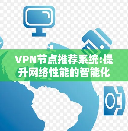VPN节点推荐系统:提升网络性能的智能化解决方案