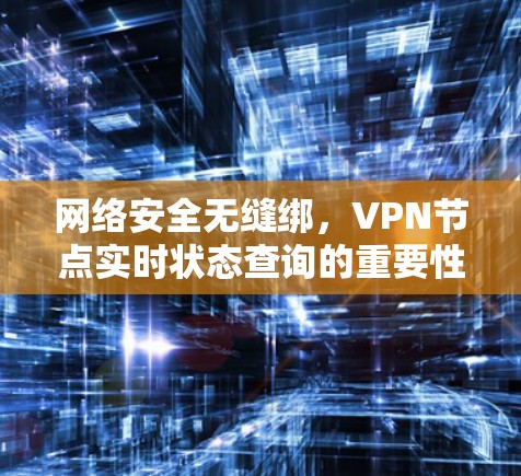 网络安全无缝绑，VPN节点实时状态查询的重要性
