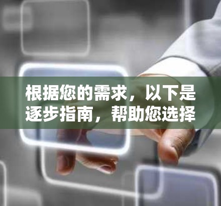 根据您的需求,以下是逐步指南,帮助您选择并下载适合的VPN软件 根据您的需求,以下是逐步指南,帮助您选择并下载适合的VPN软件