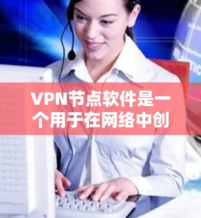 VPN节点软件是一个用于在网络中创建和管理虚拟专用网络(VPN)服务器或客户端的工具。以下是一些常用的VPN节点软件,分为服务器管理工具和客户端工具两类 VPN节点软件是一个用于在网络中创建和管理虚拟专用网络(VPN)服务器或客户端的工具。以下是一些常用的VPN节点软件,分为服务器管理工具和客户端工具两类