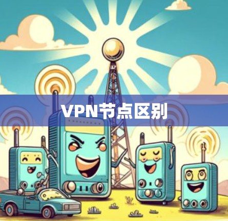 VPN节点区别 VPN节点区别