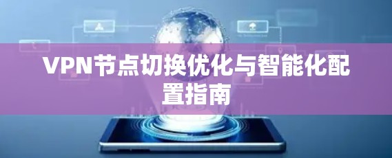 VPN节点切换优化与智能化配置指南