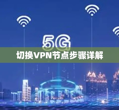 切换VPN节点步骤详解 切换VPN节点步骤详解