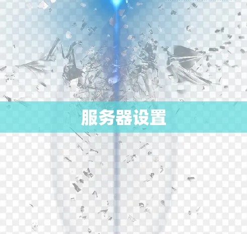 服务器设置 服务器设置