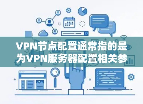 VPN节点配置通常指的是为VPN服务器配置相关参数和设置,以确保VPN服务能够正常运行并提供安全的连接。以下是一些常见的VPN节点配置步骤和注意事项 VPN节点配置通常指的是为VPN服务器配置相关参数和设置,以确保VPN服务能够正常运行并提供安全的连接。以下是一些常见的VPN节点配置步骤和注意事项
