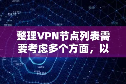 整理VPN节点列表需要考虑多个方面,以确保信息的全面性和准确性。以下是一个有条理的指南,帮助您整理和选择适合的VPN服务 整理VPN节点列表需要考虑多个方面,以确保信息的全面性和准确性。以下是一个有条理的指南,帮助您整理和选择适合的VPN服务