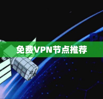 免费VPN节点推荐