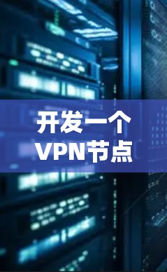 开发一个VPN节点检测APP需要遵循以下步骤