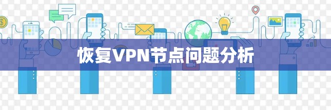 恢复VPN节点问题分析 恢复VPN节点问题分析