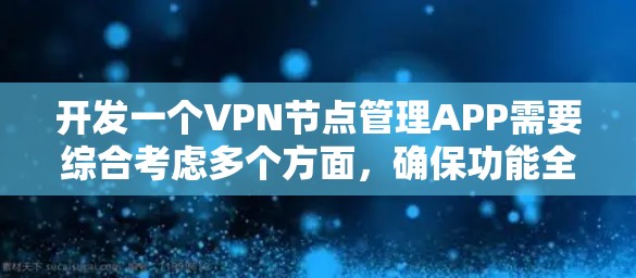 开发一个VPN节点管理APP需要综合考虑多个方面,确保功能全面、性能稳定、安全可靠。以下是对该项目的详细分解和解决方案 开发一个VPN节点管理APP需要综合考虑多个方面,确保功能全面、性能稳定、安全可靠。以下是对该项目的详细分解和解决方案