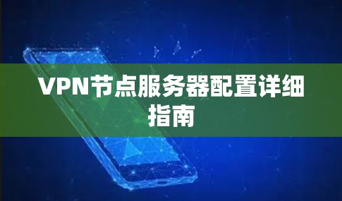 VPN节点服务器配置详细指南