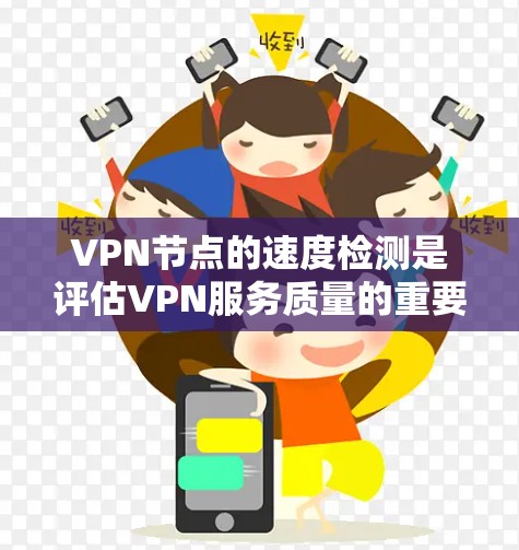 VPN节点的速度检测是评估VPN服务质量的重要指标之一。以下是一些常用的方法和工具，可以帮助你测试和比较不同VPN节点的速度