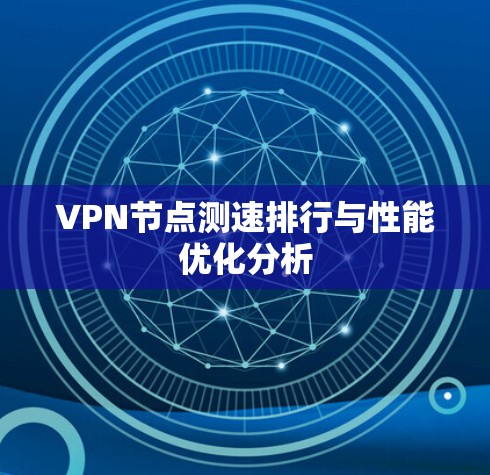 VPN节点测速排行与性能优化分析