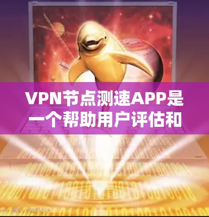 VPN节点测速APP是一个帮助用户评估和选择VPN服务的工具,以下是关于该APP的详细分析 VPN节点测速APP是一个帮助用户评估和选择VPN服务的工具,以下是关于该APP的详细分析