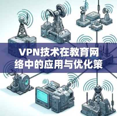 VPN技术在教育网络中的应用与优化策略