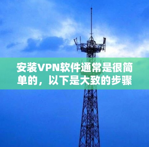 安装VPN软件通常是很简单的，以下是大致的步骤