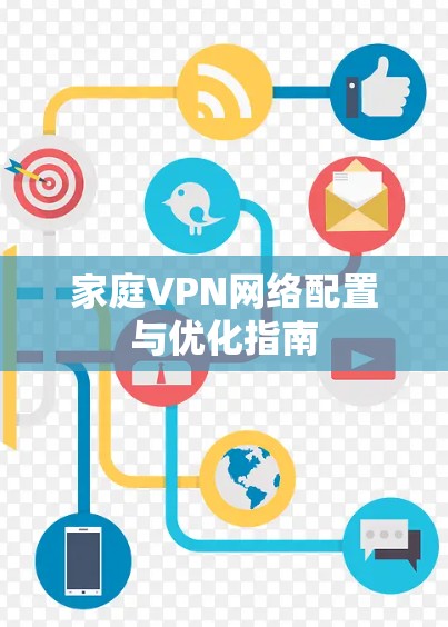 家庭VPN网络配置与优化指南 家庭VPN网络配置与优化指南