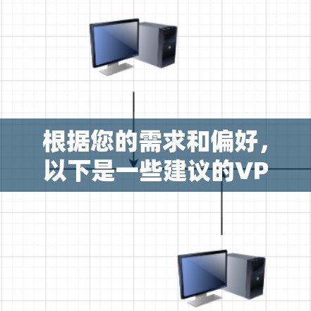 根据您的需求和偏好,以下是一些建议的VPN加速软件,每个软件都有其独特的优势,适合不同的使用场景 根据您的需求和偏好,以下是一些建议的VPN加速软件,每个软件都有其独特的优势,适合不同的使用场景