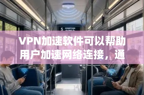 VPN加速软件可以帮助用户加速网络连接,通常用于访问远程服务器、加速云服务或解决网络连接速度问题。以下是安装和配置VPN加速软件的基本步骤,假设你使用的是OpenVPN或类似的VPN加速软件
