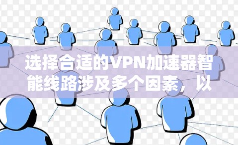 选择合适的VPN加速器智能线路涉及多个因素,以下是根据您的需求和考虑因素制定的推荐步骤