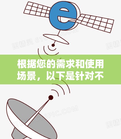 根据您的需求和使用场景,以下是针对不同用户类型的VPN加速器推荐 根据您的需求和使用场景,以下是针对不同用户类型的VPN加速器推荐