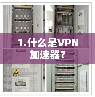 1.什么是VPN加速器?