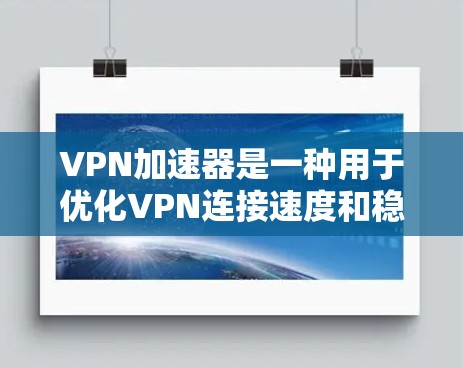 VPN加速器是一种用于优化VPN连接速度和稳定性的工具,特别适用于在网络环境较差或受限的场景下,通过智能分支和加速技术提升连接体验。以下是一些关于VPN加速器线路体验排行的常见因素和推荐品牌及产品