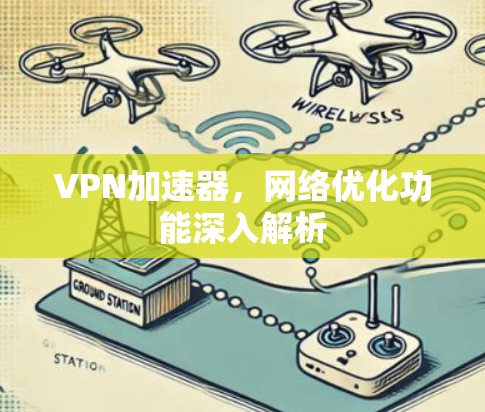 VPN加速器,网络优化功能深入解析