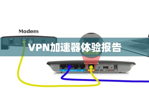 VPN加速器体验报告