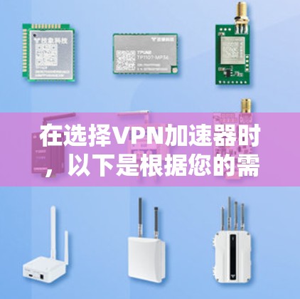 在选择VPN加速器时,以下是根据您的需求和考虑因素的推荐
