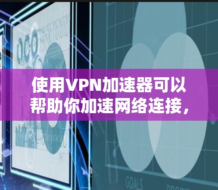 使用VPN加速器可以帮助你加速网络连接,避免网络限制和延迟。如果你正在寻找免费的VPN加速器体验,这里是一些常见的免费VPN加速器及其使用体验 使用VPN加速器可以帮助你加速网络连接,避免网络限制和延迟。如果你正在寻找免费的VPN加速器体验,这里是一些常见的免费VPN加速器及其使用体验