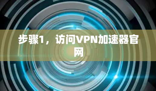 步骤1,访问VPN加速器官网