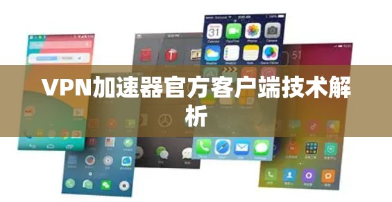 VPN加速器官方客户端技术解析